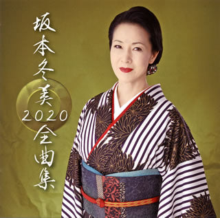 CD)坂本冬美/全曲集2020（通常盤）(UPCY-7621)(2019/12/04発売)