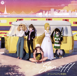 CD)「アイドルマスター シンデレラガールズ」THE IDOLM@STER CINDERELLA GIRLS Spin-off!～オウムアムアに幸運を(COCC-17741)(2019/11/20発売)