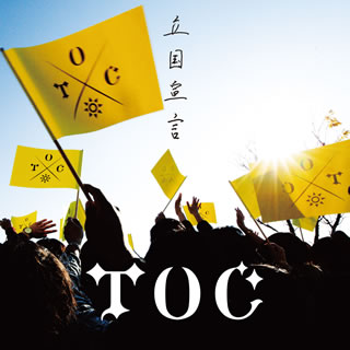 CD)TOC/立国宣言（初回出荷限定盤）(POCE-12139)(2020/01/29発売)