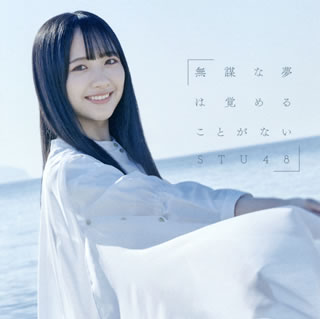 CD)STU48/無謀な夢は覚めることがない(Type B)(初回限定盤)（ＤＶＤ付）(KIZM-90655)(2020/01/29発売)