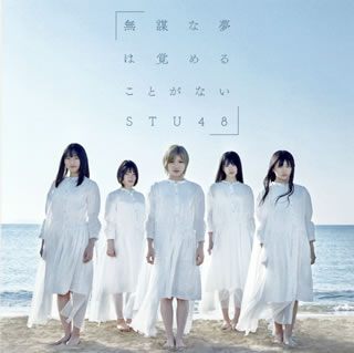 CD)STU48/無謀な夢は覚めることがない(Type B)（ＤＶＤ付）（通常盤）(KIZM-655)(2020/01/29発売)