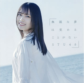 CD)STU48/無謀な夢は覚めることがない(Type C)(初回限定盤)（ＤＶＤ付）(KIZM-90657)(2020/01/29発売)