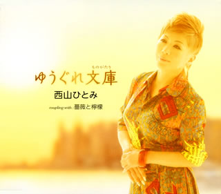 CD)西山ひとみ/ゆうぐれ文庫(ものがたり)/薔薇と檸檬(TECA-20015)(2020/02/19発売)