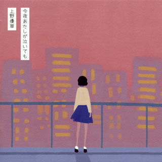 CD)上野優華/今夜あたしが泣いても(初回限定盤)（ＤＶＤ付）(KICS-93902)(2020/03/18発売)