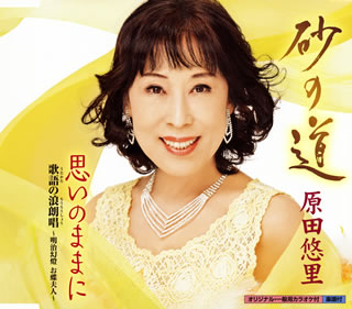 CD)原田悠里/砂の道(KICM-30963)(2020/03/11発売)