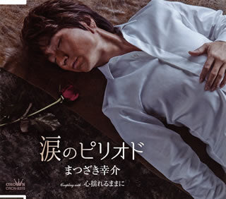 CD)まつざき幸介/涙のピリオド(CRCN-8315)(2020/02/26発売)
