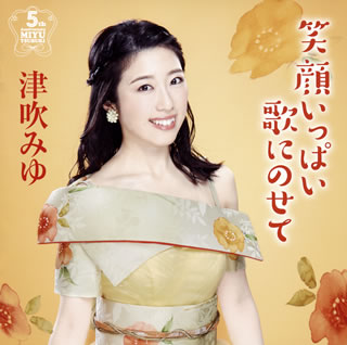 CD)津吹みゆ/笑顔いっぱい歌にのせて(CRCN-20466)(2020/02/26発売)