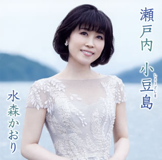 CD)水森かおり/瀬戸内 小豆島/オリーブの島から(TypeA)(TKCA-91251)(2020/02/18発売)