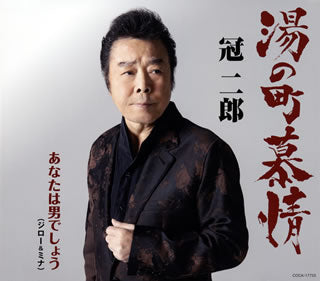 CD)冠二郎/湯の町慕情(COCA-17753)(2020/03/18発売)