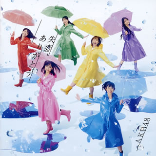CD)AKB48/失恋,ありがとう(Type A)（ＤＶＤ付）（通常盤）(KIZM-659)(2020/03/18発売)