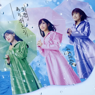 CD)AKB48/失恋,ありがとう(Type B)(初回限定盤)（ＤＶＤ付）(KIZM-90661)(2020/03/18発売)
