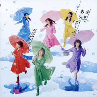 CD)AKB48/失恋,ありがとう(Type B)（ＤＶＤ付）（通常盤）(KIZM-661)(2020/03/18発売)