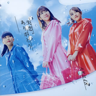 CD)AKB48/失恋,ありがとう(Type C)(初回限定盤)（ＤＶＤ付）(KIZM-90663)(2020/03/18発売)