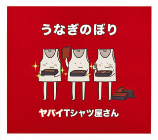 CD)ヤバイTシャツ屋さん/うなぎのぼり(初回限定盤)（ＤＶＤ付）(UMCK-7047)(2020/03/18発売)