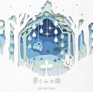 CD)やなぎなぎ/芽ぐみの雨（通常盤）(GNCA-607)(2020/07/15発売)