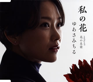 CD)ゆあさみちる/私の花/花の名前(TECA-20024)(2020/04/15発売)