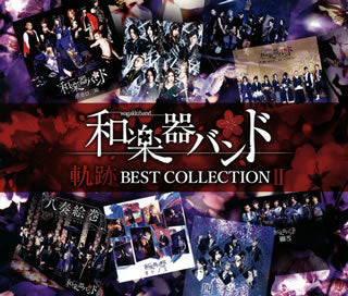 CD)和楽器バンド/軌跡 BEST COLLECTION 2（ＤＶＤ付）（MUSIC VIDEO盤）(AVCD-96469)(2020/03/25発売)