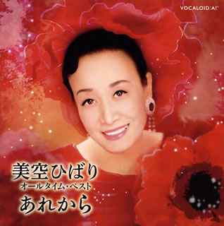 CD)美空ひばり/オール・タイム・ベスト あれから（ＤＶＤ付）(COZP-1637)(2020/03/18発売)