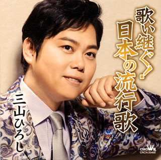 CD)三山ひろし/歌い継ぐ!日本の流行歌(CRCN-20468)(2020/05/13発売)