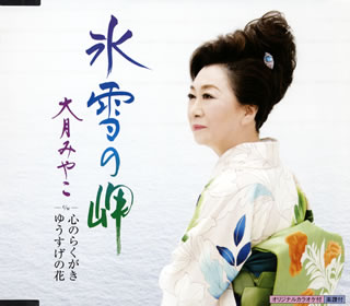 CD)大月みやこ/氷雪の岬/心のらくがき(KICM-30972)(2020/04/22発売)