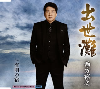 CD)西方裕之/出世灘/有明の宿(KICM-30973)(2020/05/13発売)