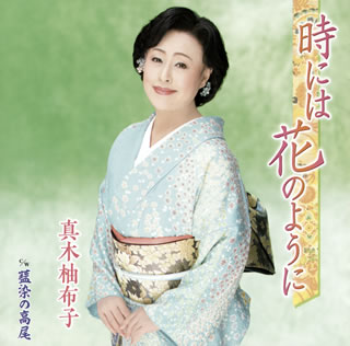 CD)真木柚布子/時には花のように/藍染の高尾(KICM-30974)(2020/04/22発売)