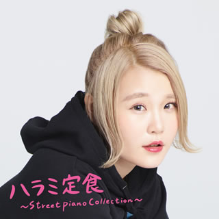 CD)ハラミちゃん/ハラミ定食～Streetpiano Collection～(AVCD-96506)(2020/07/01発売)
