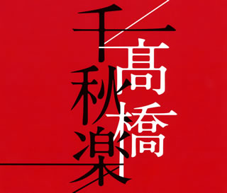 CD)髙橋真梨子/髙橋千秋楽（通常盤）(VICL-65375)(2020/08/26発売)