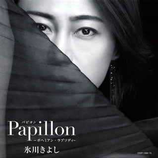 CD)氷川きよし/Papillon パピヨン-ボヘミアン・ラプソディ-（初回出荷限定盤）（ＤＶＤ付）(COZP-1669)(2020/06/09発売)