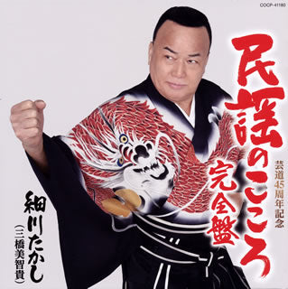 CD)細川たかし(三橋美智貴)/民謡のこころ《完全盤》(COCP-41180)(2020/06/24発売)