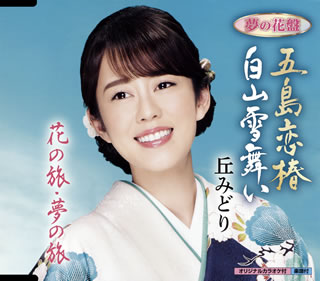 CD)丘みどり/五島恋椿/白山雪舞い/花の旅・夢の旅(夢の花盤)(KICM-30985)(2020/05/27発売)