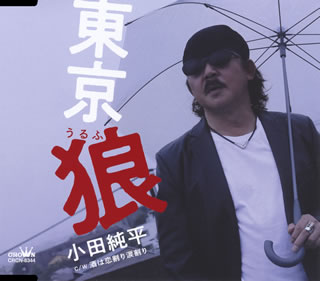 CD)小田純平/東京 狼(うるふ)(CRCN-8344)(2020/08/26発売)