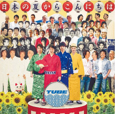 CD)TUBE/日本の夏からこんにちは（初回出荷限定盤）（ＤＶＤ付）(AICL-3918)(2020/07/08発売)