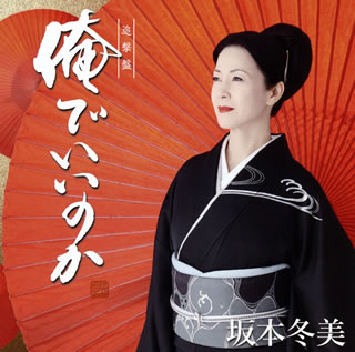 CD)坂本冬美/俺でいいのか(追撃盤)(UPCY-5084)(2020/06/17発売)