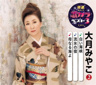 CD)大月みやこ/特選・歌カラベスト3 大月みやこ(2)(KICM-8412)(2020/08/05発売)