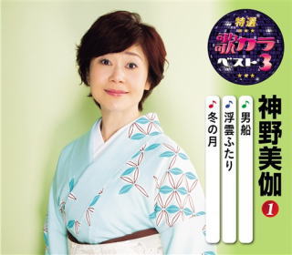CD)神野美伽/特選・歌カラベスト3 神野美伽(1)(KICM-8415)(2020/08/05発売)