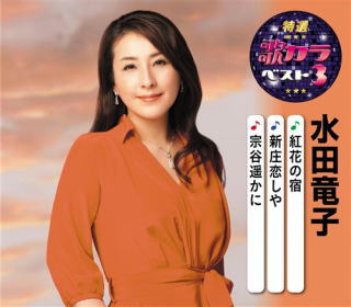 CD)水田竜子/特選・歌カラベスト3 水田竜子(KICM-8430)(2020/08/05発売)
