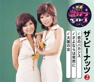 CD)ザ・ピーナッツ/特選・歌カラベスト3 ザ・ピーナッツ(2)(KICM-8479)(2020/08/05発売)