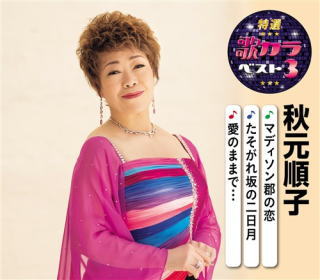 CD)秋元順子/特選・歌カラベスト3 秋元順子(KICM-8437)(2020/08/05発売)