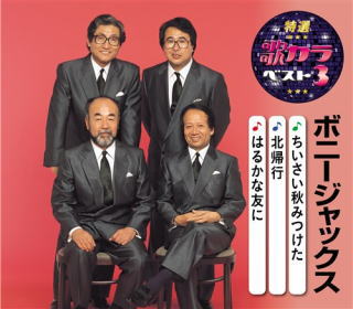 CD)ボニージャックス/特選・歌カラベスト3 ボニージャックス(KICM-8489)(2020/08/05発売)