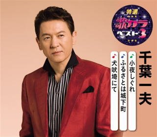 CD)千葉一夫/特選・歌カラベスト3 千葉一夫(KICM-8442)(2020/08/05発売)
