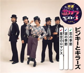 CD)ピンキーとキラーズ/特選・歌カラベスト3 ピンキーとキラーズ(KICM-8485)(2020/08/05発売)