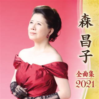 CD)森昌子/全曲集2021(KICX-5211)(2020/09/09発売)