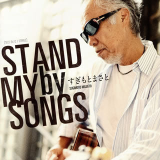 CD)すぎもとまさと/STAND by MY SONGS(TECE-3612)(2020/10/07発売)