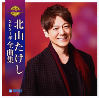 CD)北山たけし/2021年 全曲集(TECE-3595)(2020/09/16発売)
