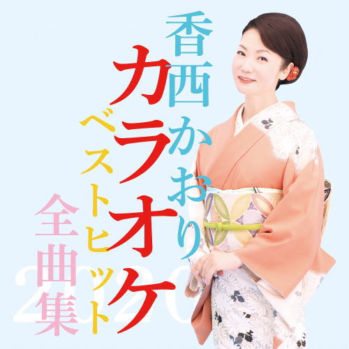 CD)香西かおり/香西かおりカラオケベストヒット全曲集2020(UPCY-7685)(2020/10/14発売)