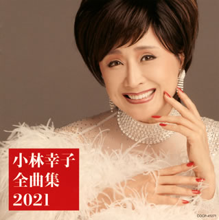 CD)小林幸子/全曲集 2021(COCP-41271)(2020/10/21発売)