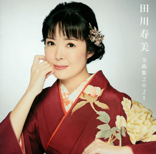 CD)田川寿美/田川寿美 全曲集 2021(COCP-41266)(2020/11/18発売)