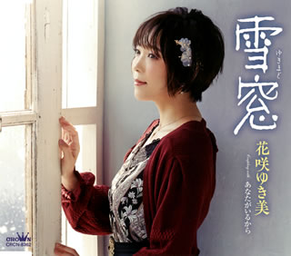 CD)花咲ゆき美/雪窓(CRCN-8362)(2020/11/04発売)
