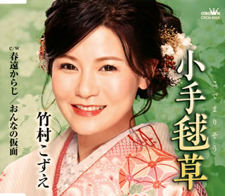 CD)竹村こずえ/小手毬草(CRCN-8365)(2020/11/04発売)